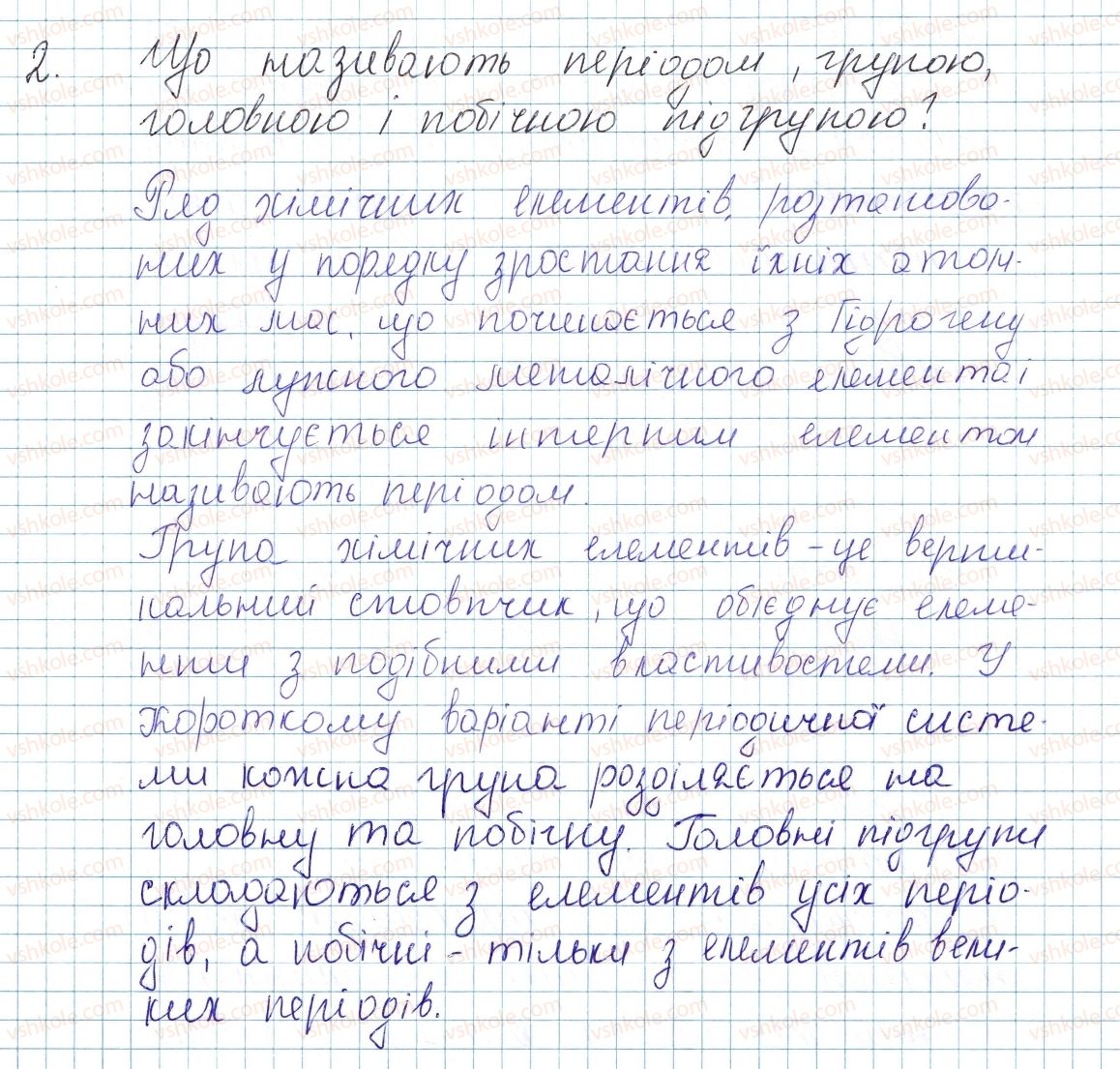 фото задание 2 - § 7. періодична система хімічних елементів - тема 1. періодичний закон і періодична система хімічних елементів. будова атома