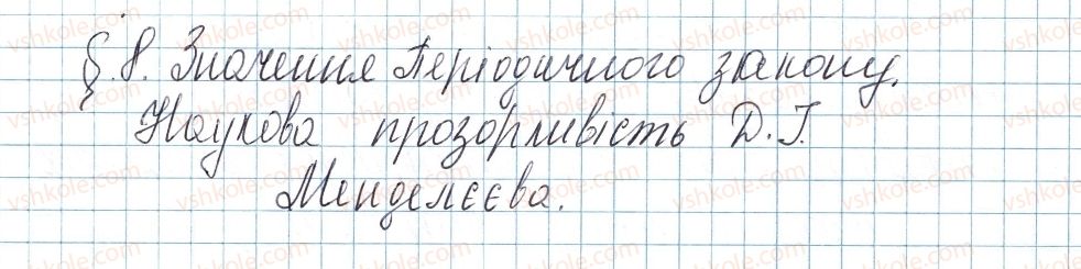 фото задание 1 - § 8. значення періодичного закону. наукова прозорливість д. і. менделєєва - тема 1. періодичний закон і періодична система хімічних елементів. будова атома