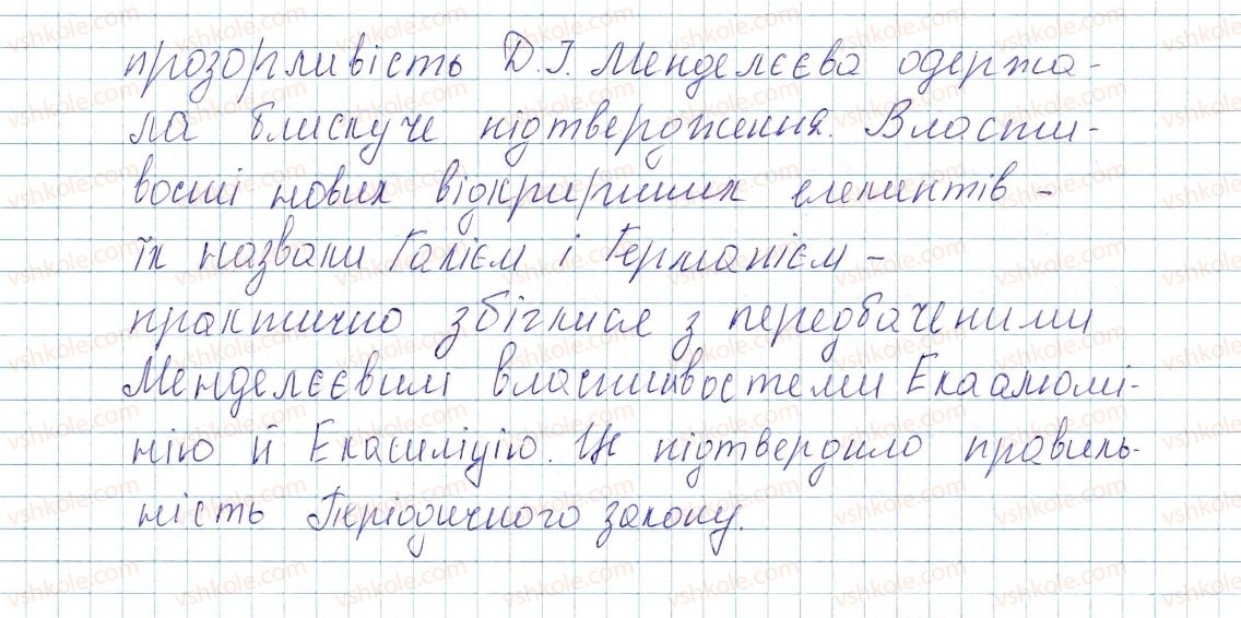 фото задание 2 - § 8. значення періодичного закону. наукова прозорливість д. і. менделєєва - тема 1. періодичний закон і періодична система хімічних елементів. будова атома