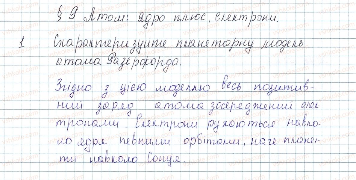 фото задание 1 - § 9. атом: ядро плюс електрони - тема 1. періодичний закон і періодична система хімічних елементів. будова атома