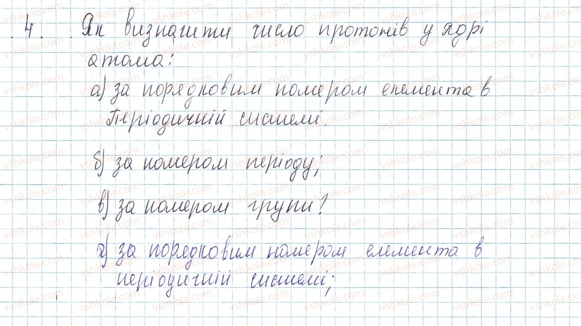 фото задание 4 - § 9. атом: ядро плюс електрони - тема 1. періодичний закон і періодична система хімічних елементів. будова атома