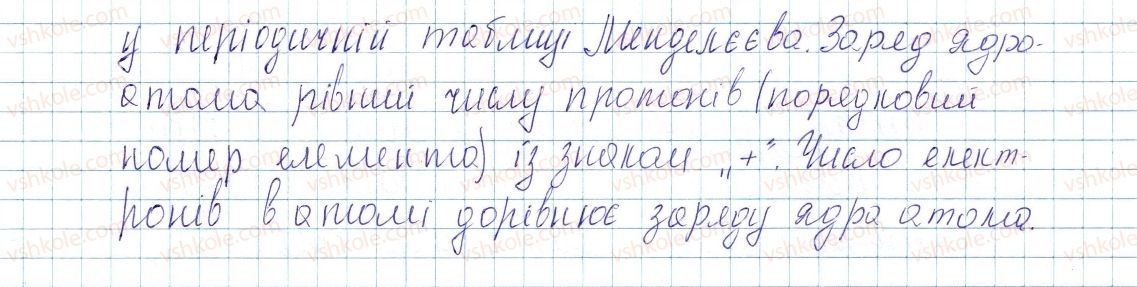 фото задание 5 - § 9. атом: ядро плюс електрони - тема 1. періодичний закон і періодична система хімічних елементів. будова атома