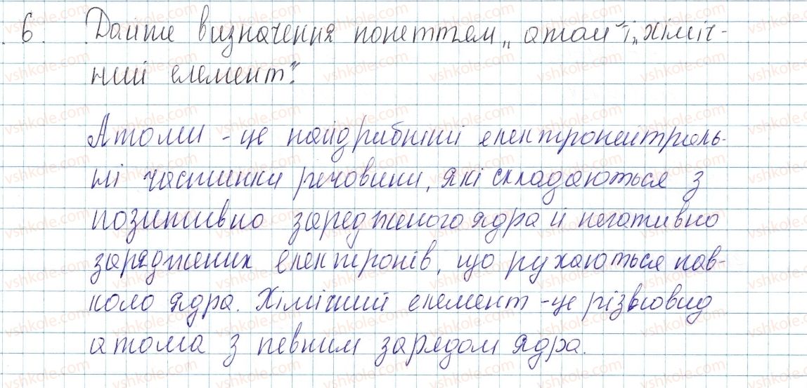 фото задание 6 - § 9. атом: ядро плюс електрони - тема 1. періодичний закон і періодична система хімічних елементів. будова атома