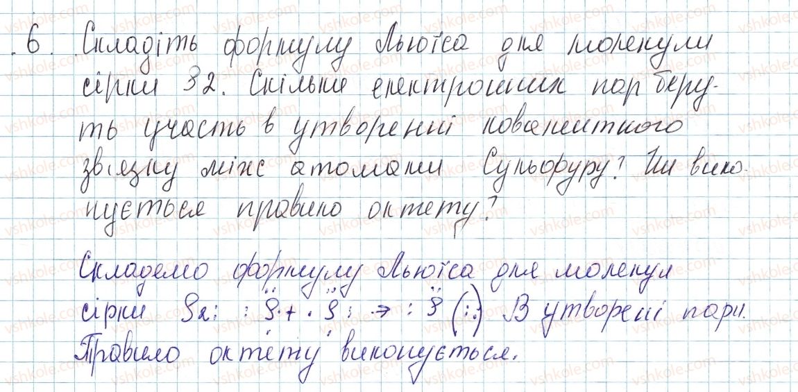 фото задание 6 - до § 18 - завдання для засвоєння матеріалу §17-§23 - тема 2. хімічний зв’язок і будова речовини