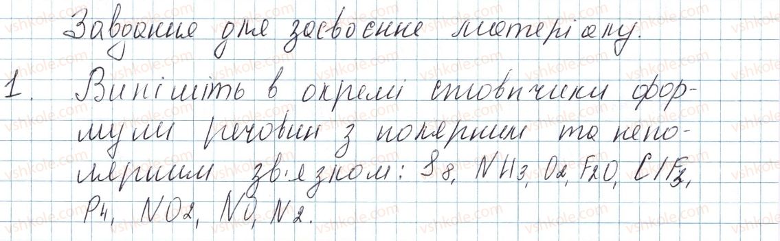 фото задание 1 - до § 19 - завдання для засвоєння матеріалу §17-§23 - тема 2. хімічний зв’язок і будова речовини