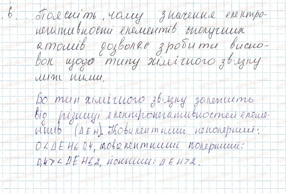 фото задание 6 - до § 20 - завдання для засвоєння матеріалу §17-§23 - тема 2. хімічний зв’язок і будова речовини