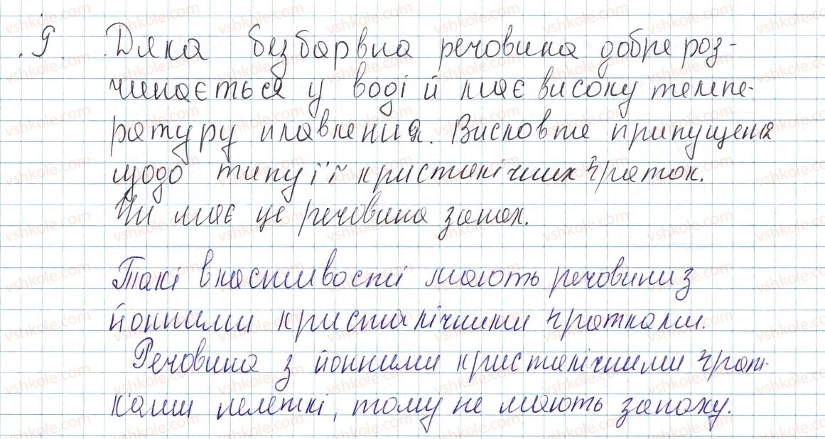 фото задание 9 - до § 23 - завдання для засвоєння матеріалу §17-§23 - тема 2. хімічний зв’язок і будова речовини