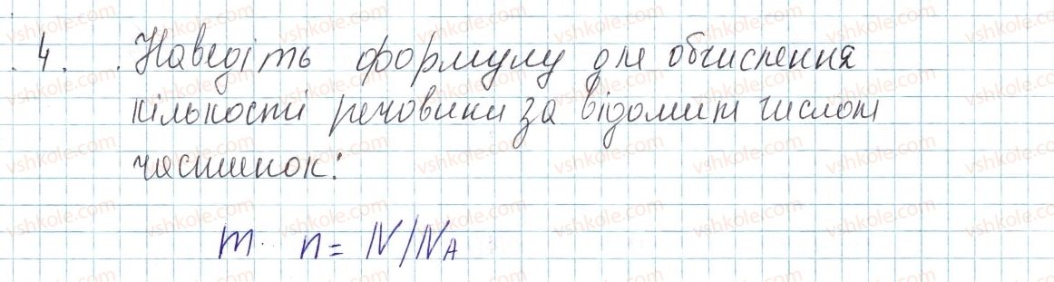 фото задание 4 - § 24. кількість речовини. моль — одиниця кількості речовини. число авогадро - тема 3. кількість речовини. розрахунки за хімічними формулами