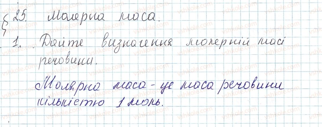 фото задание 1 - § 25. молярна маса - тема 3. кількість речовини. розрахунки за хімічними формулами