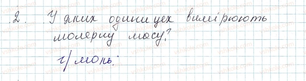 фото задание 2 - § 25. молярна маса - тема 3. кількість речовини. розрахунки за хімічними формулами