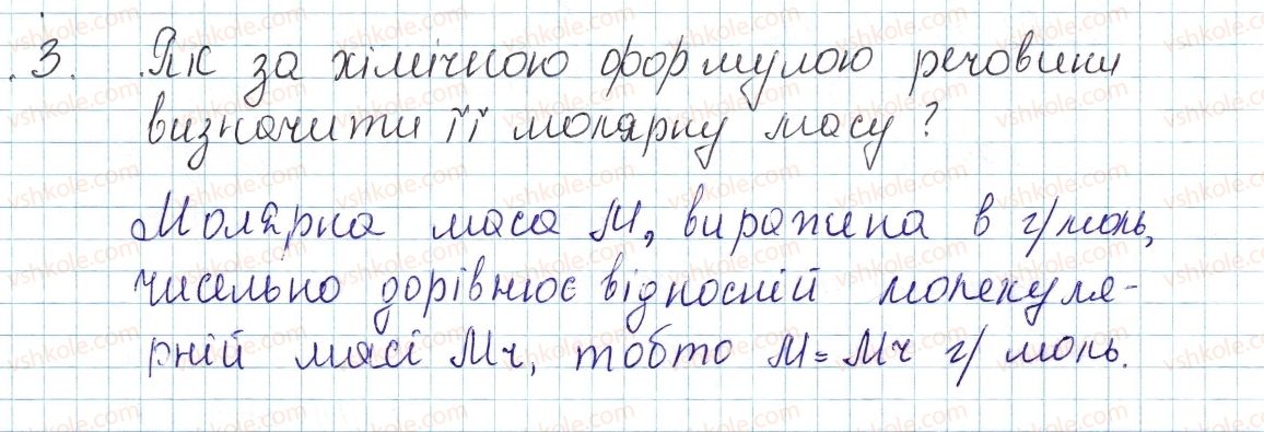 фото задание 3 - § 25. молярна маса - тема 3. кількість речовини. розрахунки за хімічними формулами