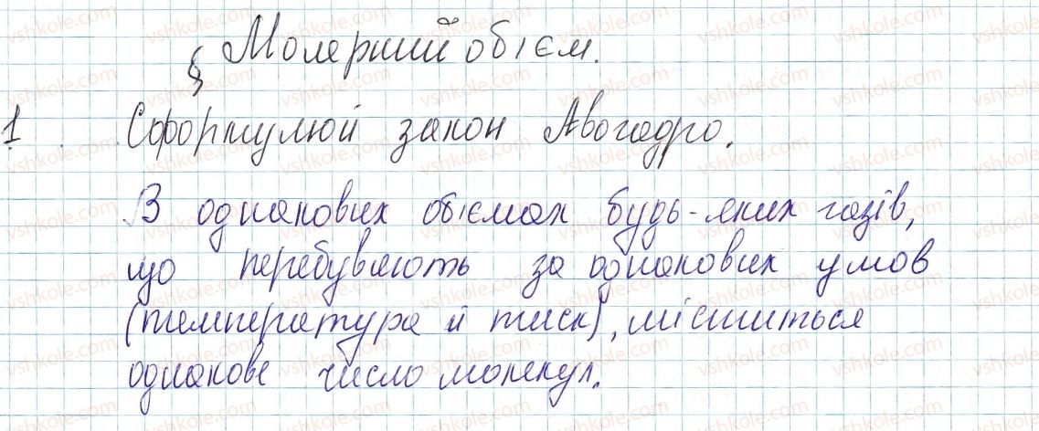 фото задание 1 - § 26. молярний об’єм - тема 3. кількість речовини. розрахунки за хімічними формулами