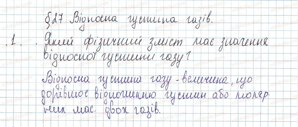 фото задание 1 - § 27. відносна густина газів - тема 3. кількість речовини. розрахунки за хімічними формулами