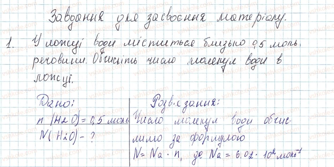 фото задание 1 - до § 24 - завдання для засвоєння матеріалу §24-§27 - тема 3. кількість речовини. розрахунки за хімічними формулами