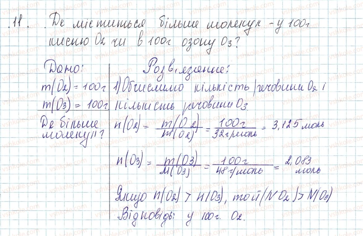 фото задание 11 - до § 25 - завдання для засвоєння матеріалу §24-§27 - тема 3. кількість речовини. розрахунки за хімічними формулами
