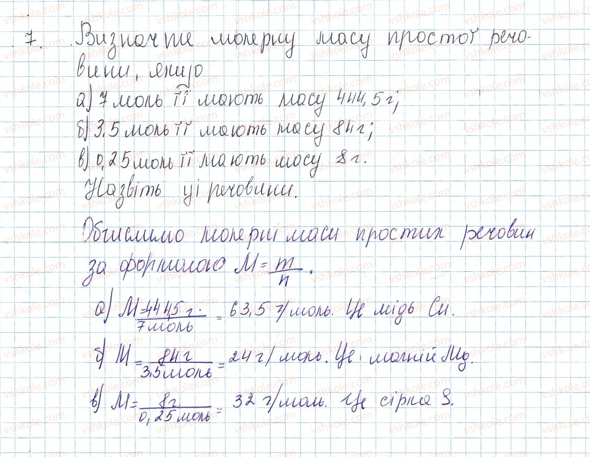 фото задание 7 - до § 25 - завдання для засвоєння матеріалу §24-§27 - тема 3. кількість речовини. розрахунки за хімічними формулами
