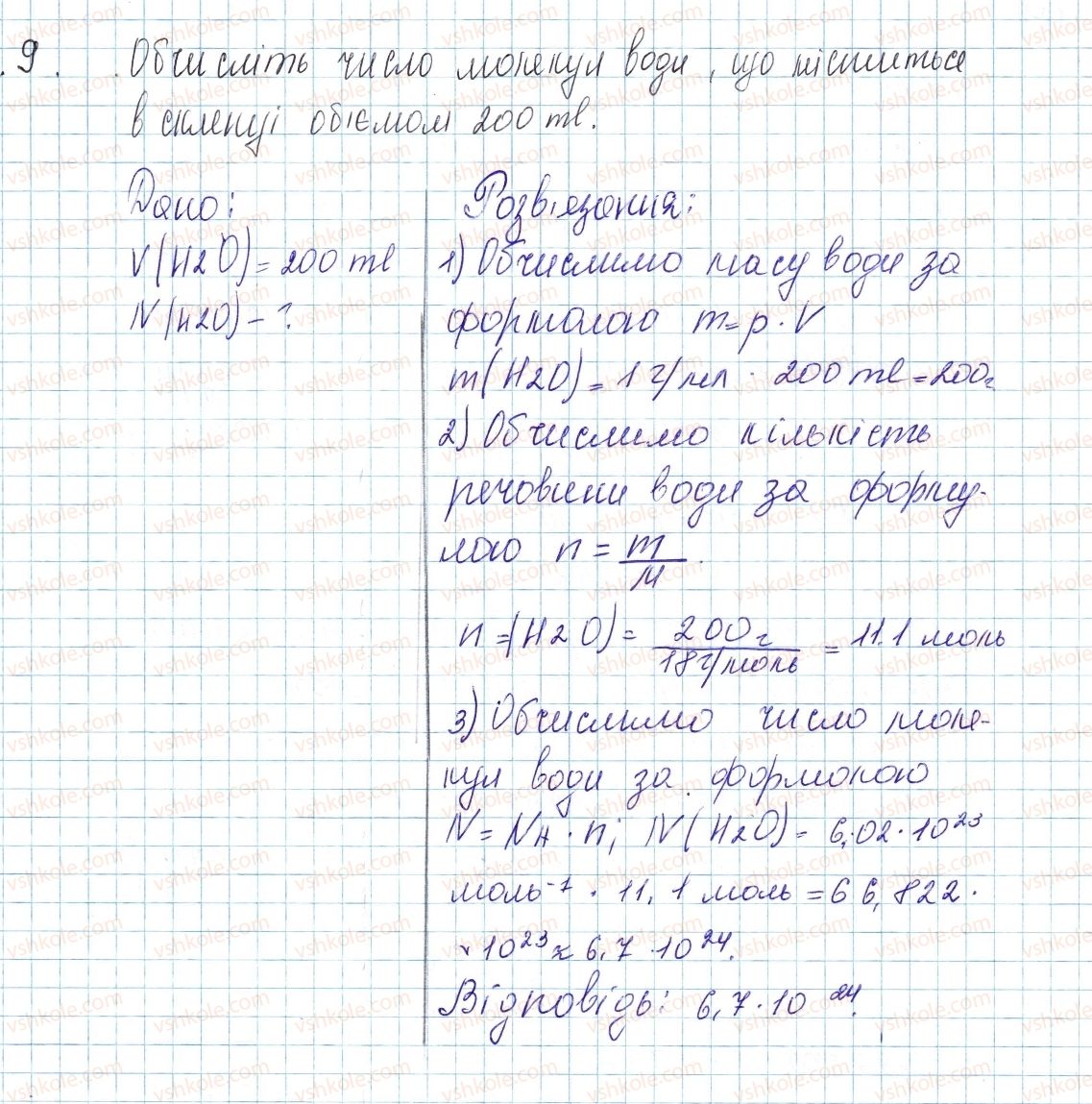 фото задание 9 - до § 25 - завдання для засвоєння матеріалу §24-§27 - тема 3. кількість речовини. розрахунки за хімічними формулами