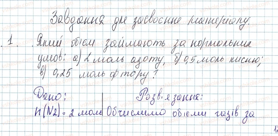 фото задание 1 - до § 26 - завдання для засвоєння матеріалу §24-§27 - тема 3. кількість речовини. розрахунки за хімічними формулами