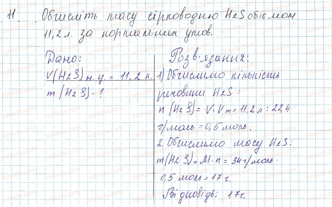 фото задание 11 - до § 26 - завдання для засвоєння матеріалу §24-§27 - тема 3. кількість речовини. розрахунки за хімічними формулами