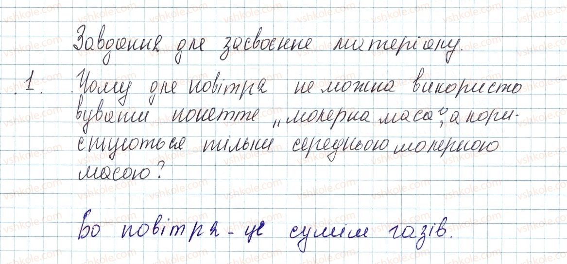 фото задание 1 - до § 27 - завдання для засвоєння матеріалу §24-§27 - тема 3. кількість речовини. розрахунки за хімічними формулами
