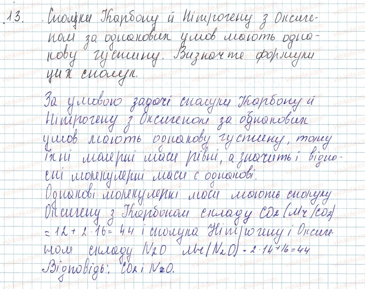фото задание 13 - до § 27 - завдання для засвоєння матеріалу §24-§27 - тема 3. кількість речовини. розрахунки за хімічними формулами
