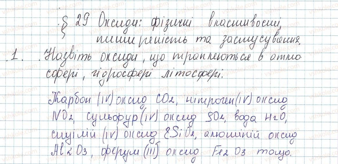фото задание 1 - § 29. оксиди: фізичні властивості, поширеність та застосування. - тема 4. основні класи неорганічних сполук