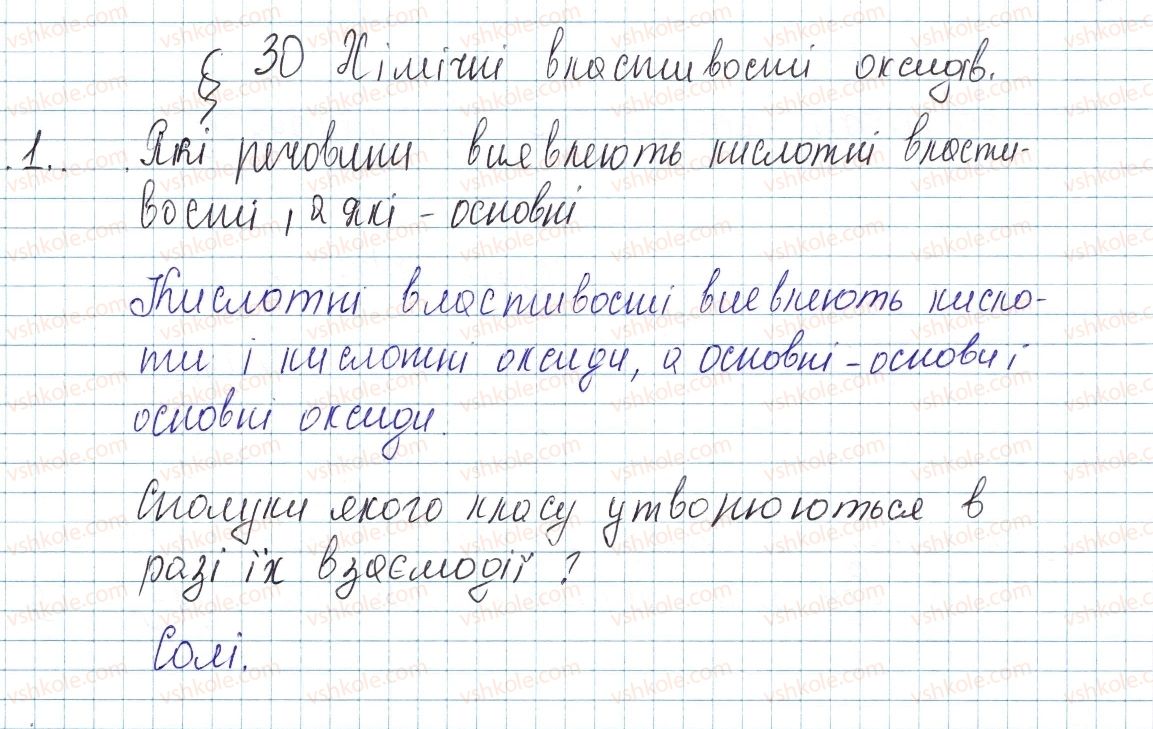 фото задание 1 - § 30. хімічні властивості оксидів - тема 4. основні класи неорганічних сполук