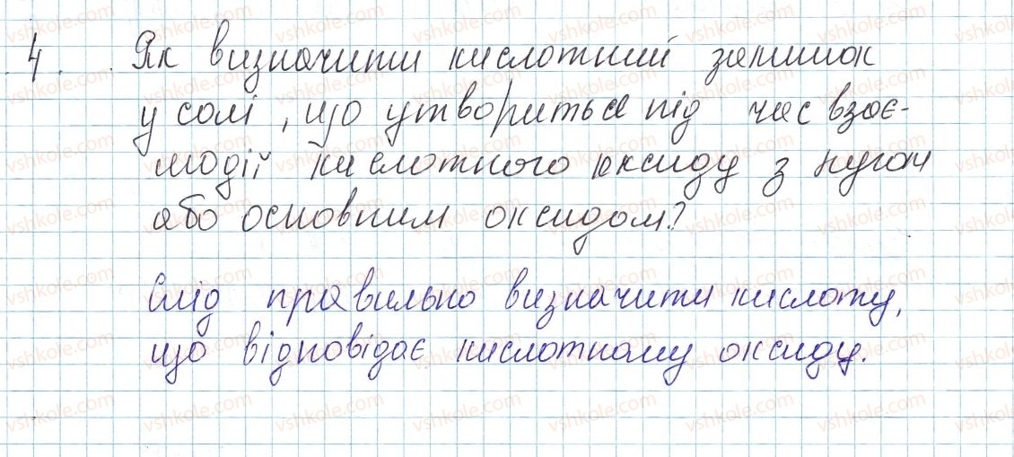 фото задание 4 - § 30. хімічні властивості оксидів - тема 4. основні класи неорганічних сполук
