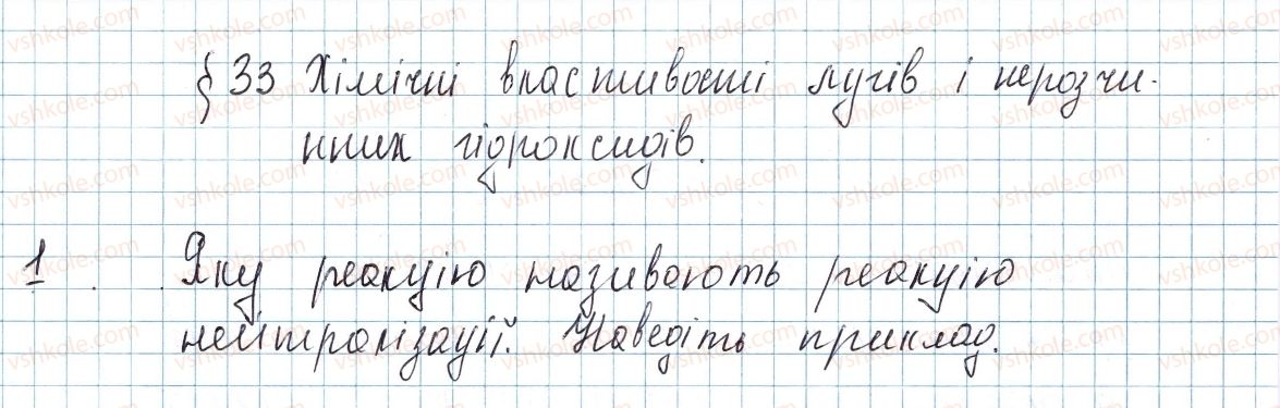 фото задание 1 - § 33. хімічні властивості лугів і нерозчинних гідроксидів - тема 4. основні класи неорганічних сполук