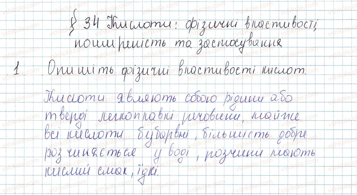 фото задание 1 - § 34. кислоти: фізичні властивості, поширеність та застосування - тема 4. основні класи неорганічних сполук
