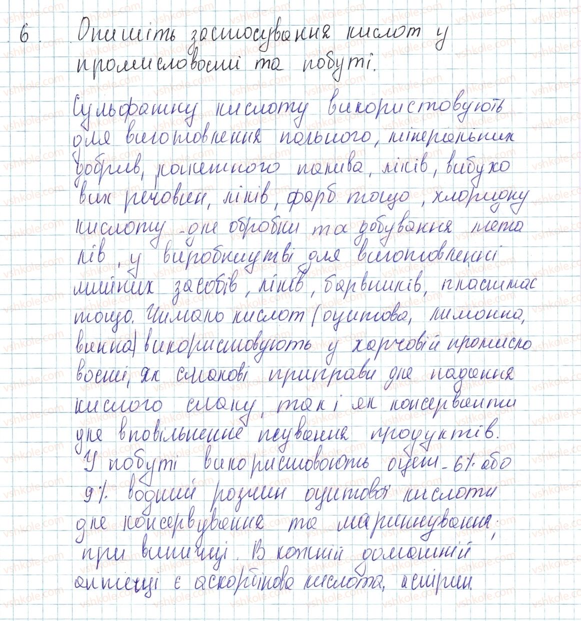 фото задание 6 - § 34. кислоти: фізичні властивості, поширеність та застосування - тема 4. основні класи неорганічних сполук
