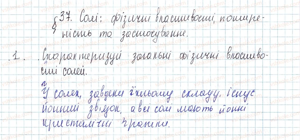 фото задание 1 - § 37. солі: фізичні властивості, поширеність та застосування - тема 4. основні класи неорганічних сполук