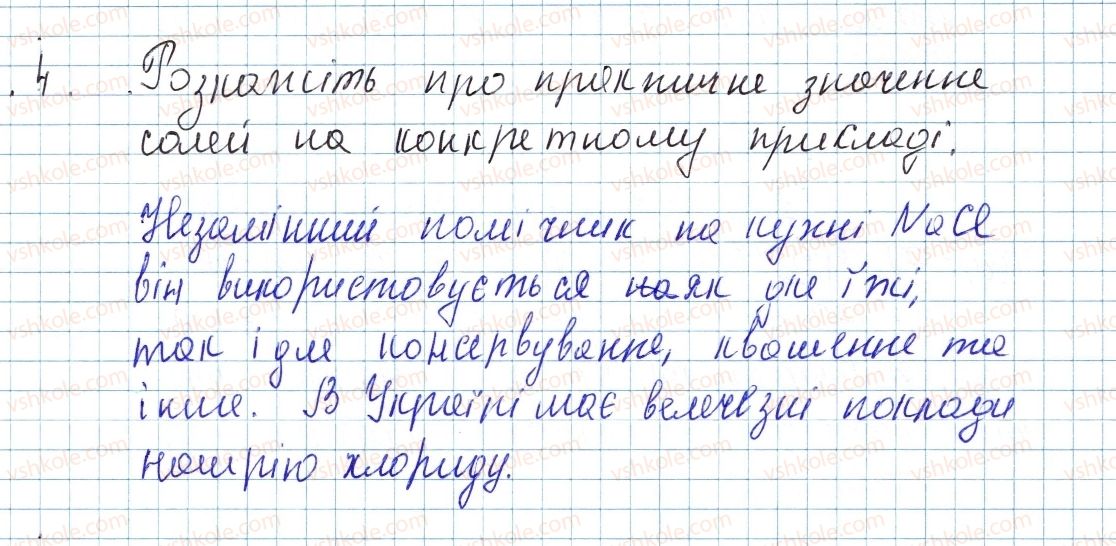фото задание 4 - § 37. солі: фізичні властивості, поширеність та застосування - тема 4. основні класи неорганічних сполук