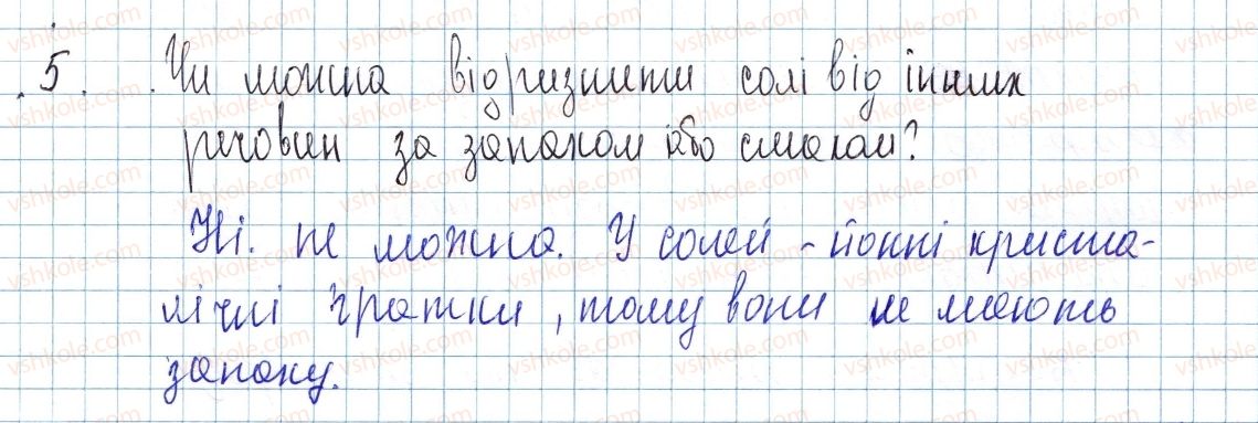 фото задание 5 - § 37. солі: фізичні властивості, поширеність та застосування - тема 4. основні класи неорганічних сполук
