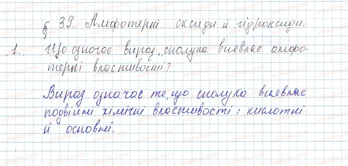 фото задание 1 - § 39. амфотерні оксиди й гідроксиди - тема 4. основні класи неорганічних сполук