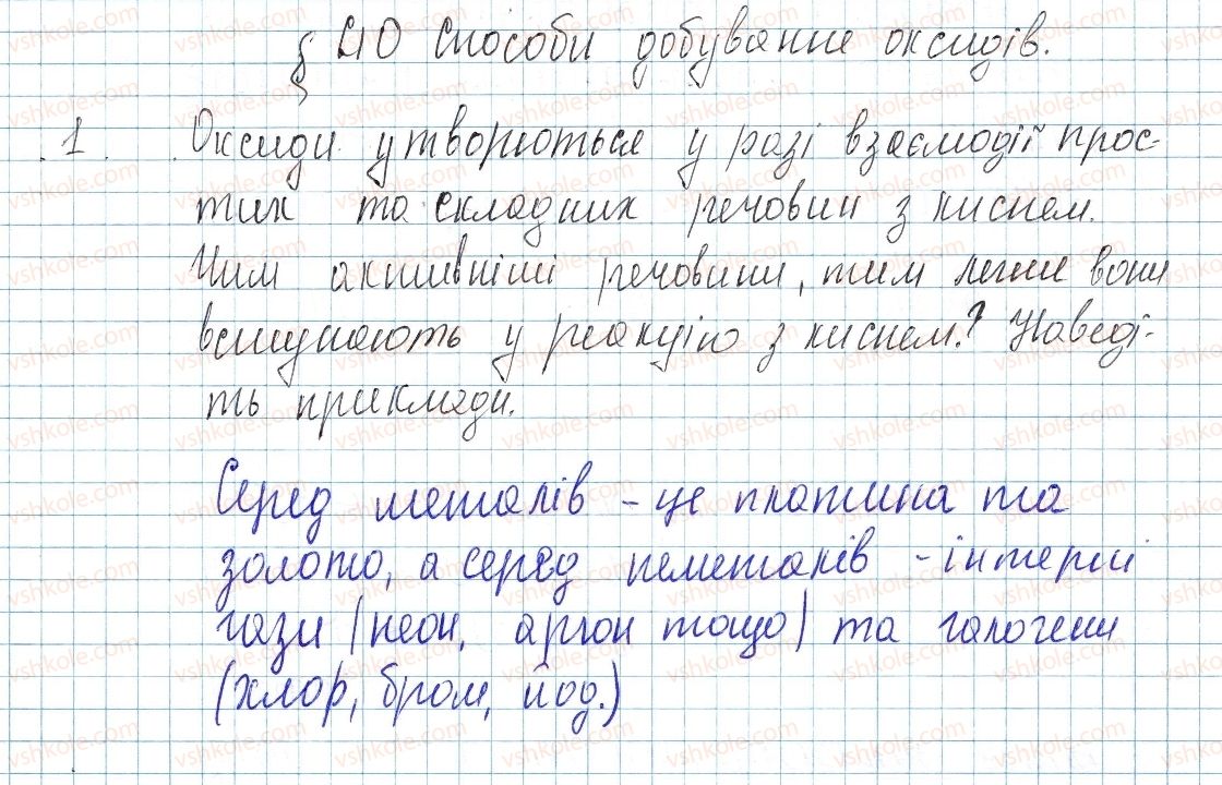 фото задание 1 - § 40. способи добування оксидів - тема 4. основні класи неорганічних сполук