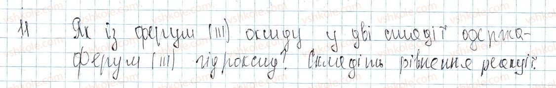 фото задание 11 - § 41. загальні способи добування кислот, основ та солей - тема 4. основні класи неорганічних сполук