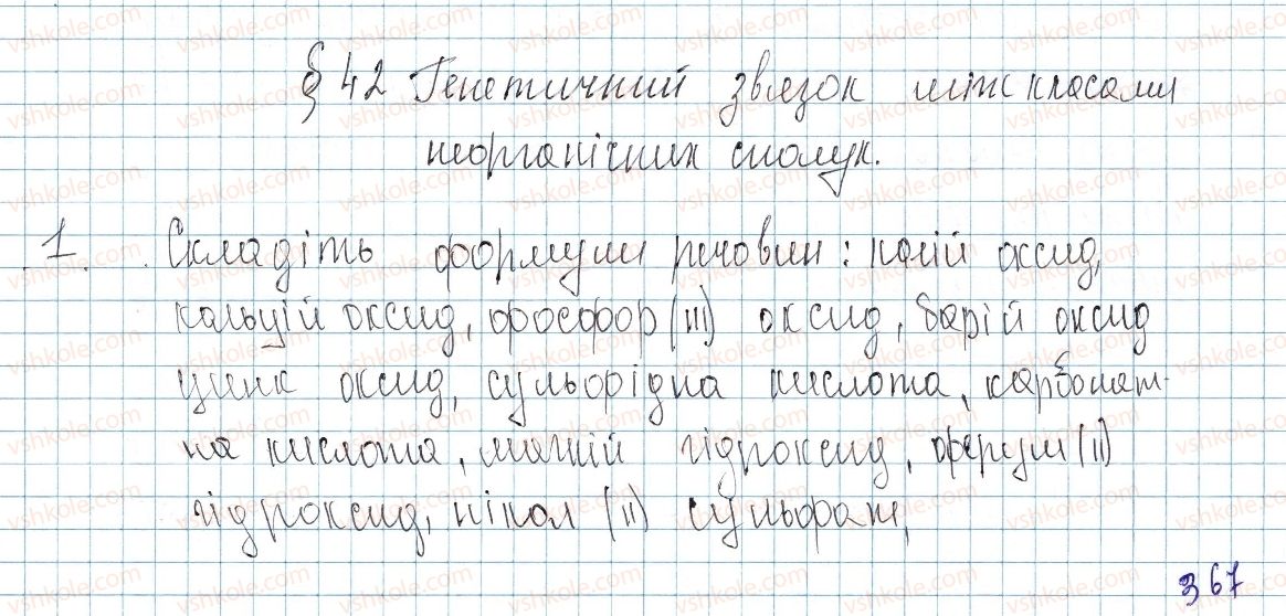 фото задание 1 - § 42. генетичні зв’язки між класами неорганічних сполук - тема 4. основні класи неорганічних сполук