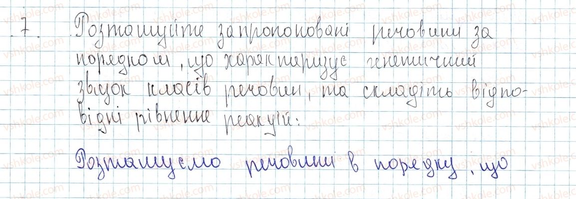 фото задание 7 - § 42. генетичні зв’язки між класами неорганічних сполук - тема 4. основні класи неорганічних сполук