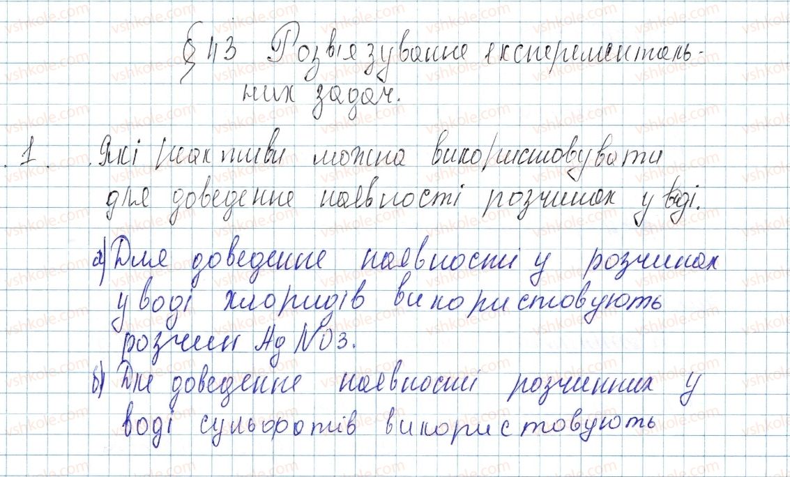 фото задание 1 - § 43. розв’язування експериментальних задач - тема 4. основні класи неорганічних сполук