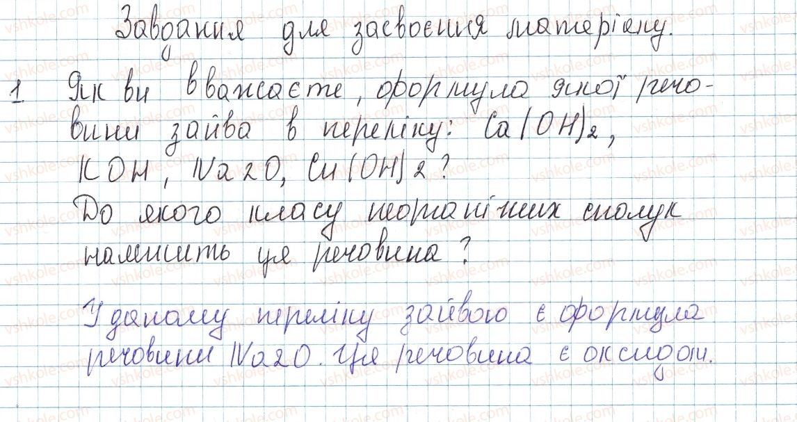 фото задание 1 - до § 32 - завдання для засвоєння матеріалу §28-§40 - тема 4. основні класи неорганічних сполук