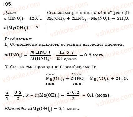 фото задание 105 - § 11. властивості та використання основ - розділ 2. найважливіші класи неорганічних сполук