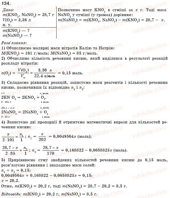 фото задание 134 - § 14. властивості та використання солей - розділ 2. найважливіші класи неорганічних сполук