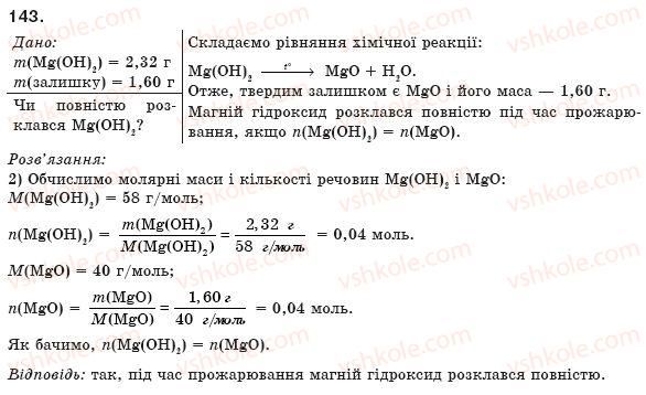 фото задание 143 - § 15. способи добування оксидів - розділ 2. найважливіші класи неорганічних сполук