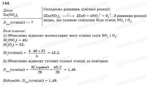 фото задание 144 - § 15. способи добування оксидів - розділ 2. найважливіші класи неорганічних сполук