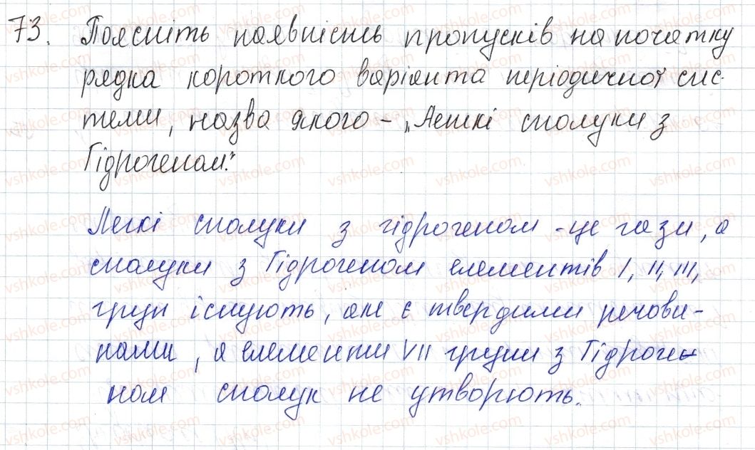 фото задание 73 - § 11. періодична система і хімічні властивості сполук - розділ 1. періодичний закон і періодична система хімічних елементів. будова атома