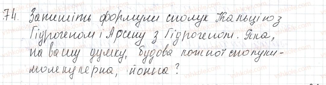 фото задание 74 - § 11. періодична система і хімічні властивості сполук - розділ 1. періодичний закон і періодична система хімічних елементів. будова атома
