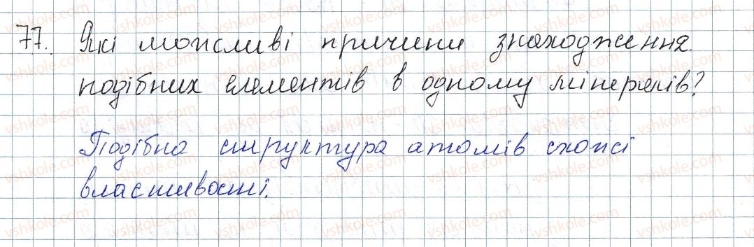 фото задание 77 - § 12. значення періодичного закону - розділ 1. періодичний закон і періодична система хімічних елементів. будова атома