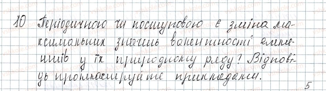 фото задание 10 - § 2. періодичний закон д.і. менделєєва - розділ 1. періодичний закон і періодична система хімічних елементів. будова атома