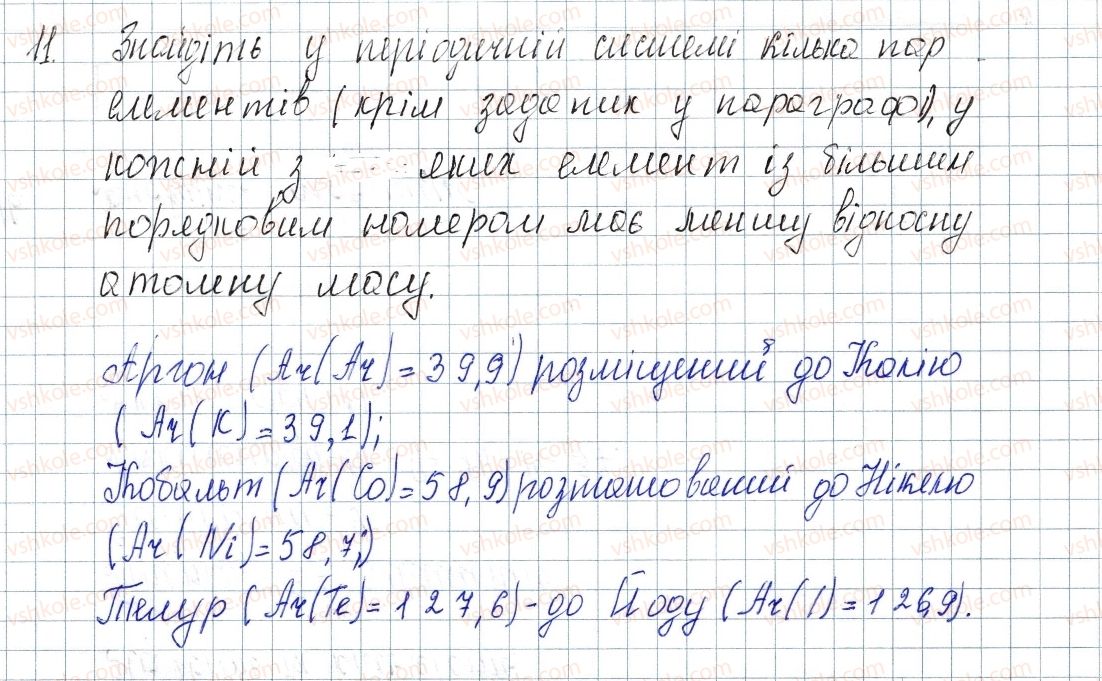 фото задание 11 - § 2. періодичний закон д.і. менделєєва - розділ 1. періодичний закон і періодична система хімічних елементів. будова атома